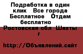 Подработка в один клик - Все города Бесплатное » Отдам бесплатно   . Ростовская обл.,Шахты г.